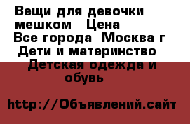 Вещи для девочки98-110мешком › Цена ­ 1 500 - Все города, Москва г. Дети и материнство » Детская одежда и обувь   